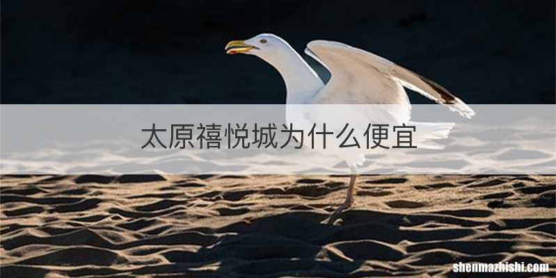太原禧悦城为什么便宜