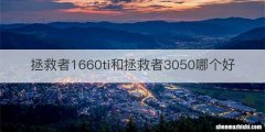 拯救者1660ti和拯救者3050哪个好
