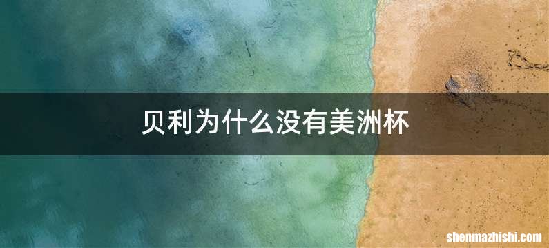 贝利为什么没有美洲杯