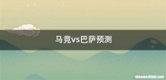 马竞vs巴萨预测