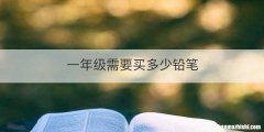 一年级需要买多少铅笔