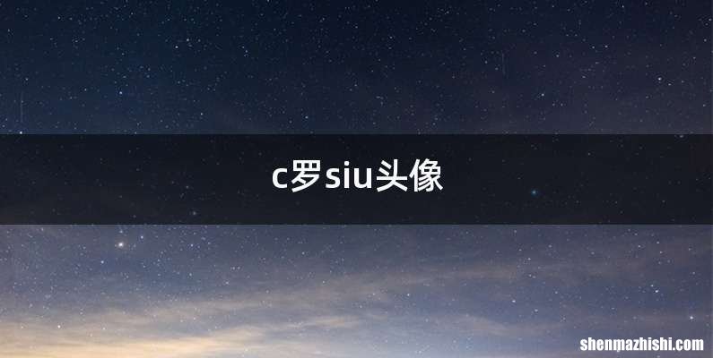 c罗siu头像