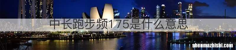 中长跑步频175是什么意思