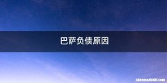 巴萨负债原因