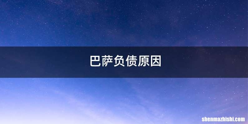 巴萨负债原因