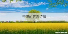 带津的五言诗句