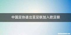 中国足协退出亚足联加入欧足联