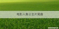 电影人鱼公主片尾曲