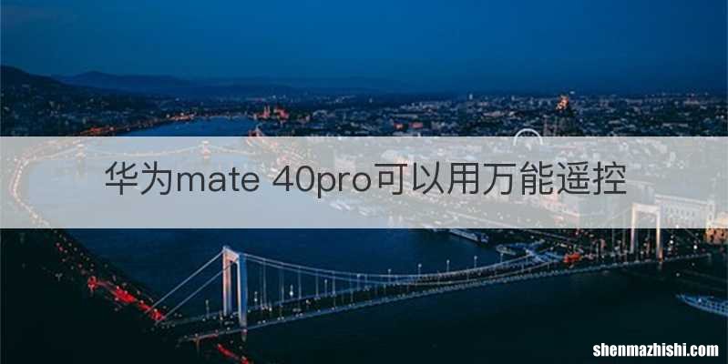 华为mate 40pro可以用万能遥控