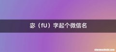 fU 宓字起个微信名
