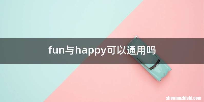 fun与happy可以通用吗