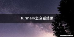 furmark怎么看结果