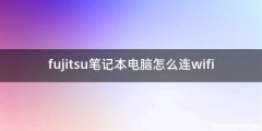 fujitsu笔记本电脑怎么连wifi