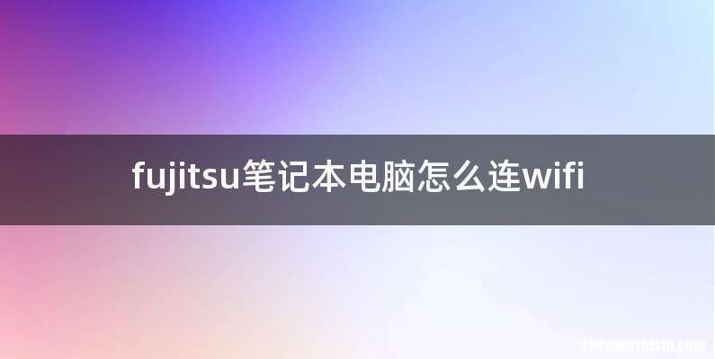 fujitsu笔记本电脑怎么连wifi