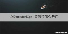 华为mate40pro望远镜怎么开启