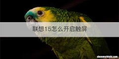 联想15怎么开启触屏