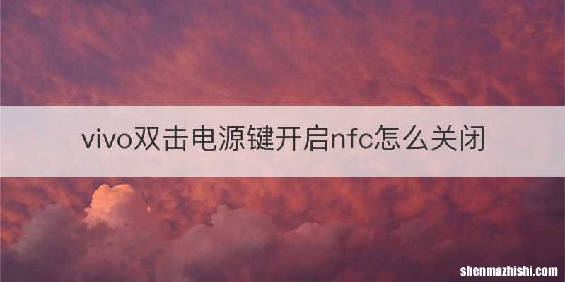 vivo双击电源键开启nfc怎么关闭