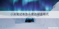 小米笔记本怎么更改硬盘格式