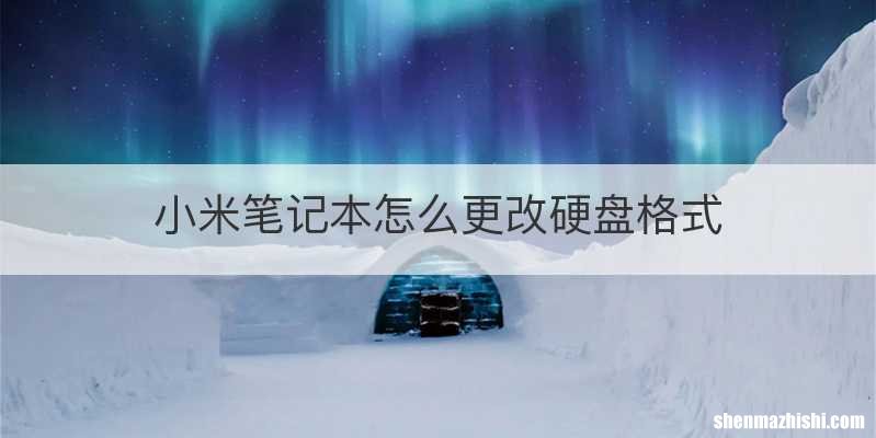 小米笔记本怎么更改硬盘格式