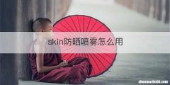 skin防晒喷雾怎么用