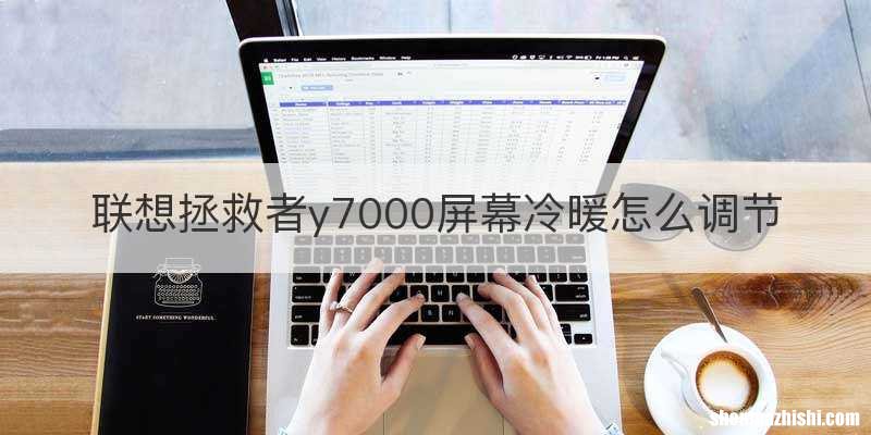 联想拯救者y7000屏幕冷暖怎么调节