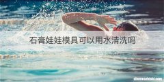 石膏娃娃模具可以用水清洗吗