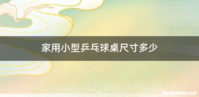 家用小型乒乓球桌尺寸多少