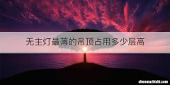无主灯最薄的吊顶占用多少层高