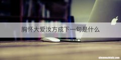 胸怀大爱汝方成下一句是什么