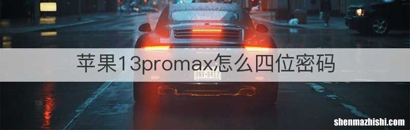 苹果13promax怎么四位密码