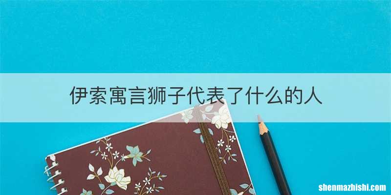 伊索寓言狮子代表了什么的人