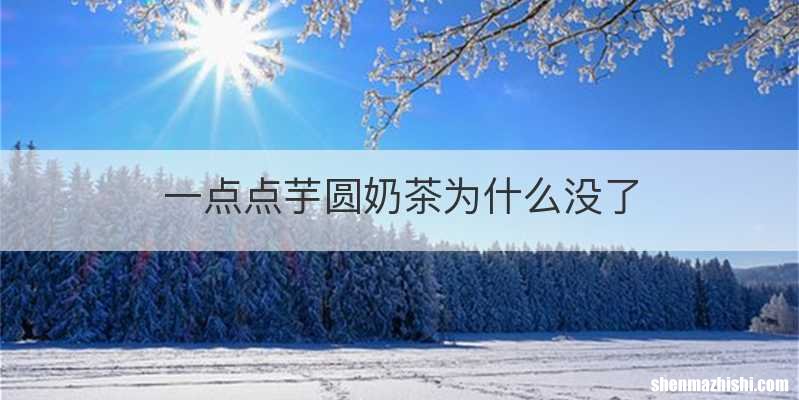 一点点芋圆奶茶为什么没了