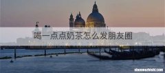 喝一点点奶茶怎么发朋友圈