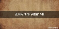 亚洲足球排行榜前10名