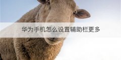华为手机怎么设置辅助栏更多