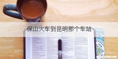 保山火车到昆明那个车站