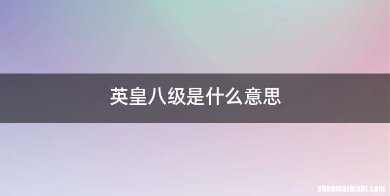 英皇八级是什么意思