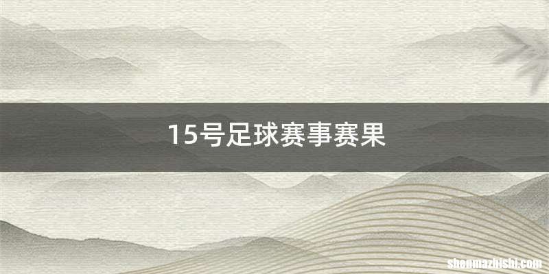 15号足球赛事赛果