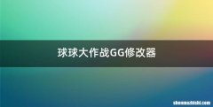 球球大作战GG修改器