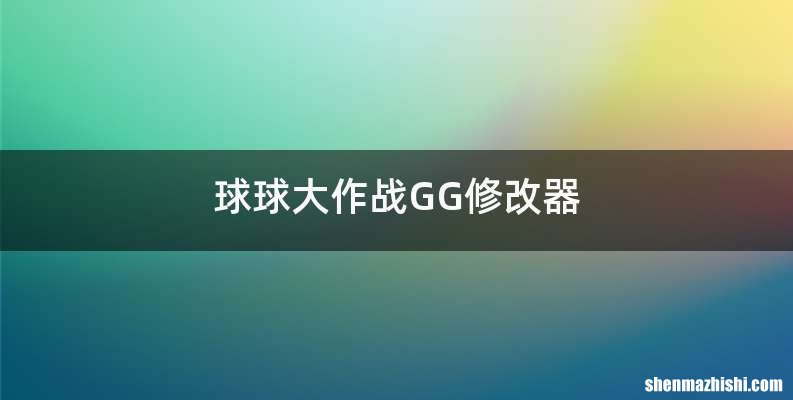 球球大作战GG修改器