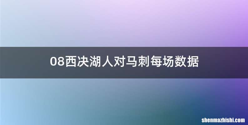 08西决湖人对马刺每场数据