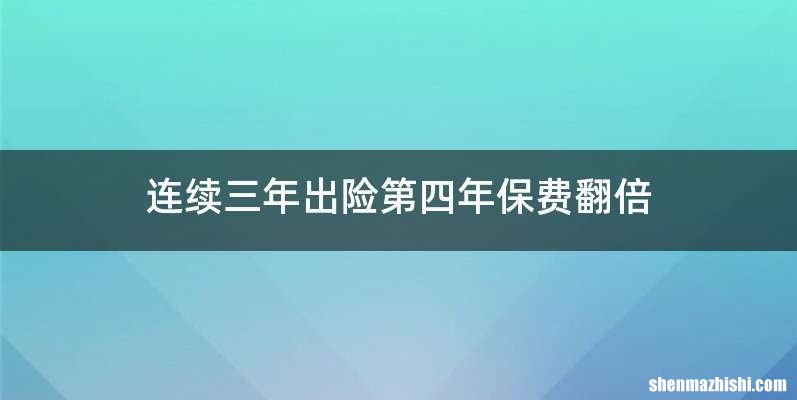 连续三年出险第四年保费翻倍