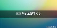三四年的车贬值多少