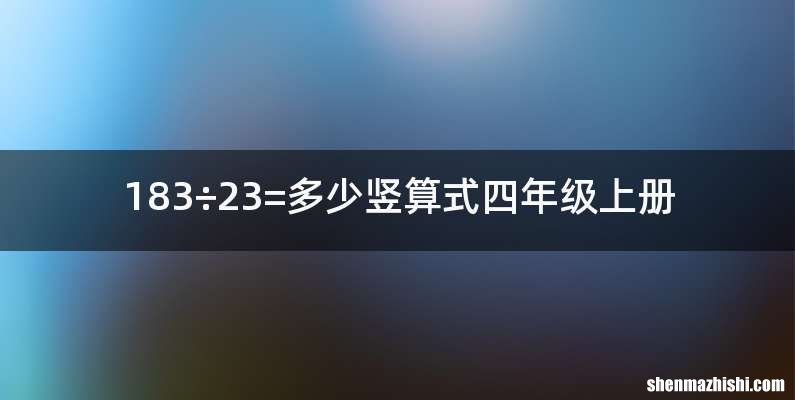 183÷23=多少竖算式四年级上册