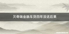 欠奇瑞金融车贷四年没还后果