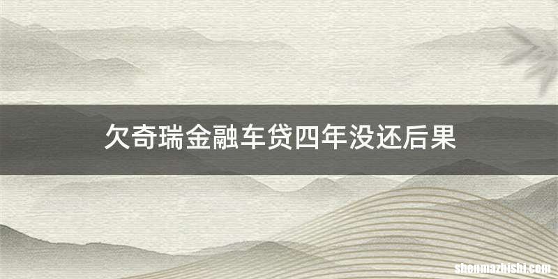 欠奇瑞金融车贷四年没还后果