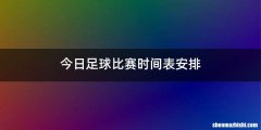 今日足球比赛时间表安排