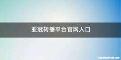 亚冠转播平台官网入口