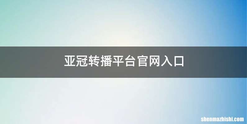 亚冠转播平台官网入口