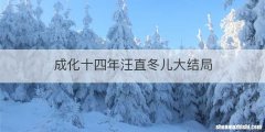 成化十四年汪直冬儿大结局